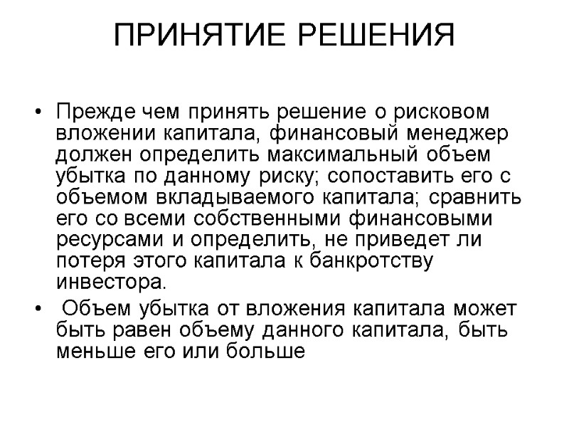 ПРИНЯТИЕ РЕШЕНИЯ  Прежде чем принять решение о рисковом вложении капитала, финансовый менеджер должен